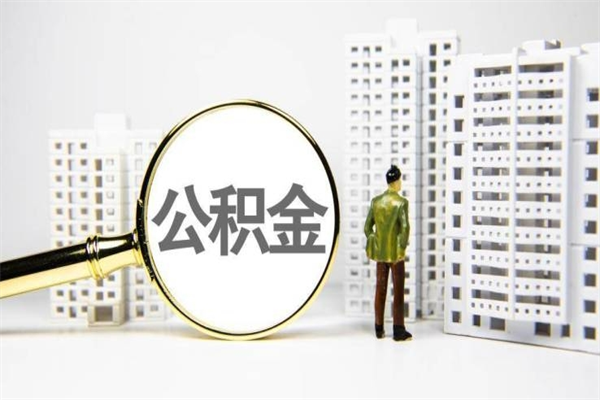 内蒙古公积金提取出来有什么影响吗（公积金提取后有影响吗）