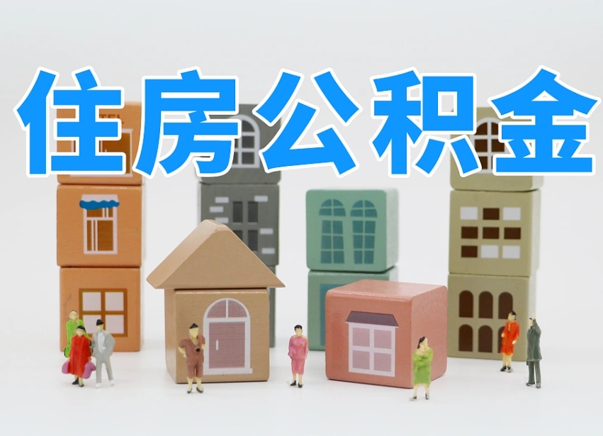 内蒙古住房公积金封存怎么回事（住房公积金封存状态是什么情况）