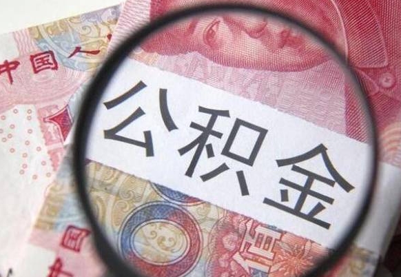 内蒙古外地的住房公积金怎么提取（外地的住房公积金怎么取出来）