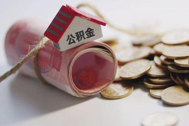 内蒙古房屋住房公积金怎么取（如何支取住房公基金）