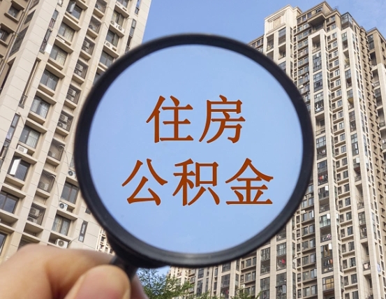 内蒙古缺钱怎么把公积金提取出来（没钱怎么取公积金）