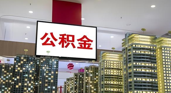 内蒙古公积金提取出来有什么影响吗（公积金提取出来会不会对自己有影响）